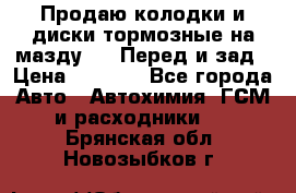 Продаю колодки и диски тормозные на мазду 6 . Перед и зад › Цена ­ 6 000 - Все города Авто » Автохимия, ГСМ и расходники   . Брянская обл.,Новозыбков г.